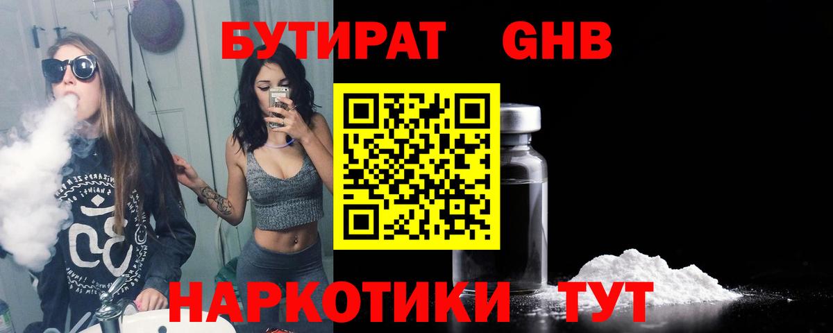 БУТИРАТ бутандиол  Вход с VPN  Ипатово 